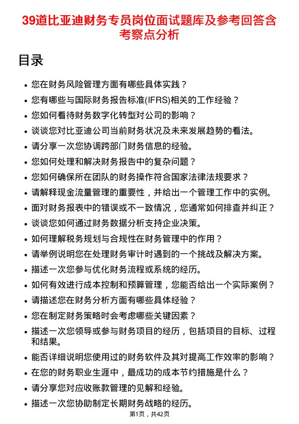 39道比亚迪财务专员岗位面试题库及参考回答含考察点分析