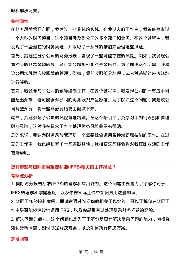 39道比亚迪财务专员岗位面试题库及参考回答含考察点分析