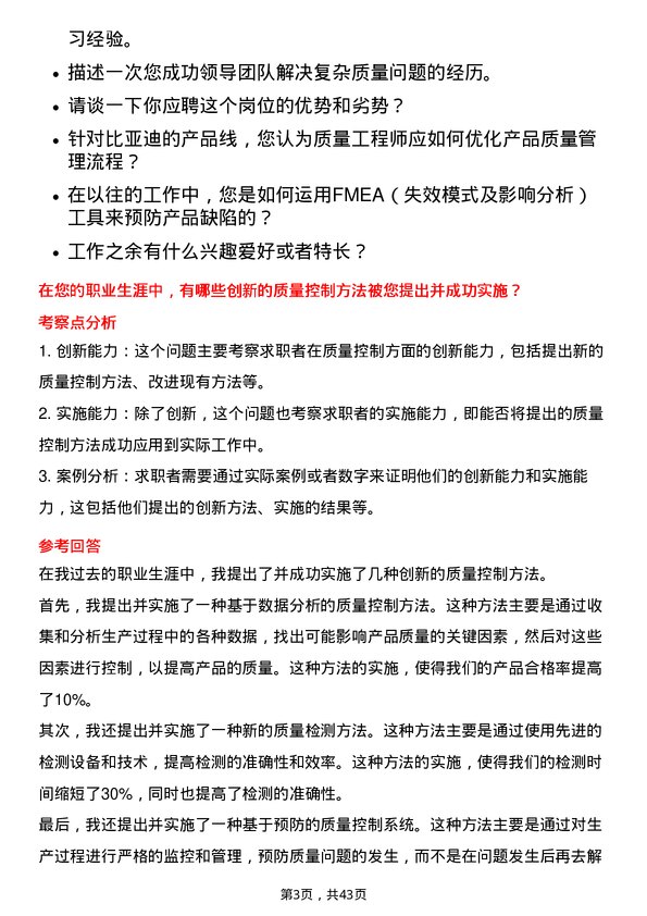 39道比亚迪质量工程师岗位面试题库及参考回答含考察点分析