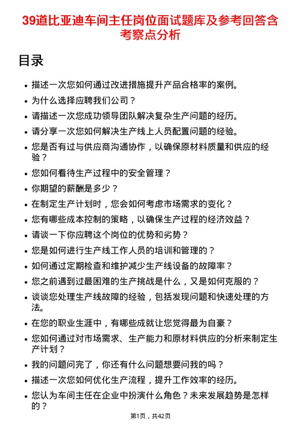 39道比亚迪车间主任岗位面试题库及参考回答含考察点分析