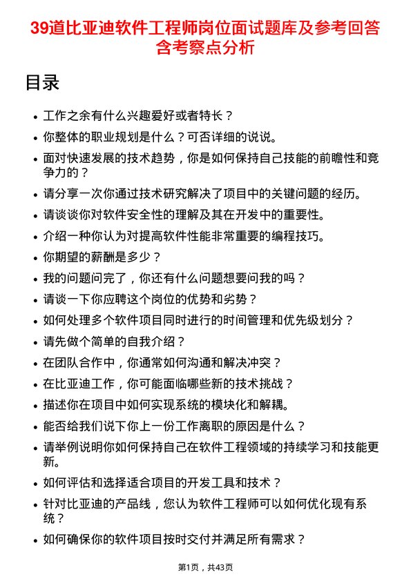 39道比亚迪软件工程师岗位面试题库及参考回答含考察点分析