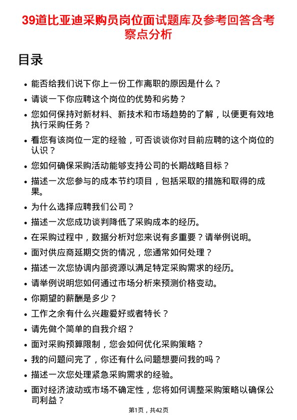 39道比亚迪采购员岗位面试题库及参考回答含考察点分析