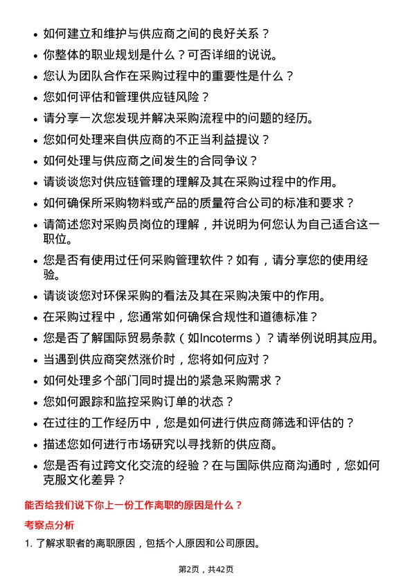 39道比亚迪采购员岗位面试题库及参考回答含考察点分析