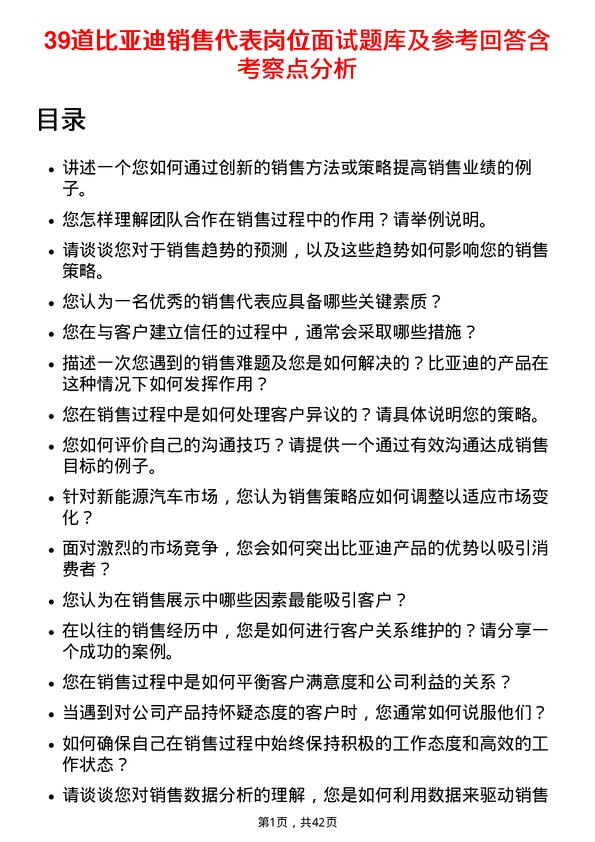 39道比亚迪销售代表岗位面试题库及参考回答含考察点分析