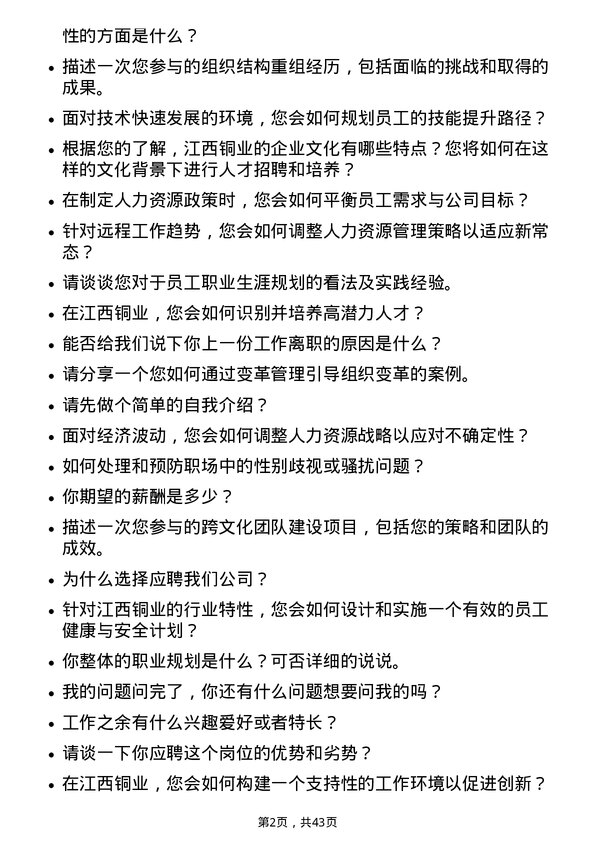 39道江西铜业人力资源岗岗位面试题库及参考回答含考察点分析