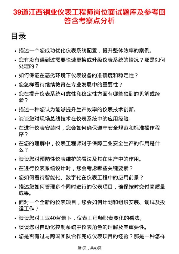 39道江西铜业仪表工程师岗位面试题库及参考回答含考察点分析