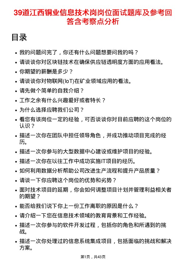 39道江西铜业信息技术岗岗位面试题库及参考回答含考察点分析