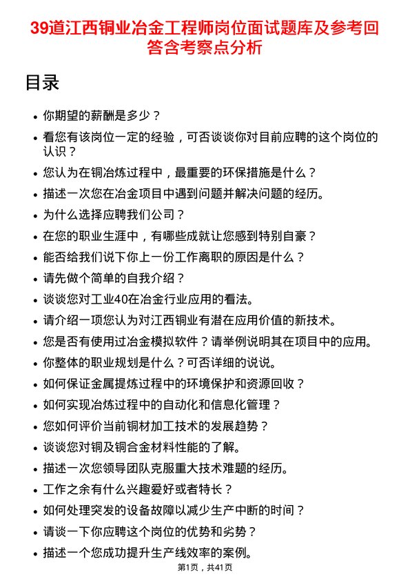 39道江西铜业冶金工程师岗位面试题库及参考回答含考察点分析