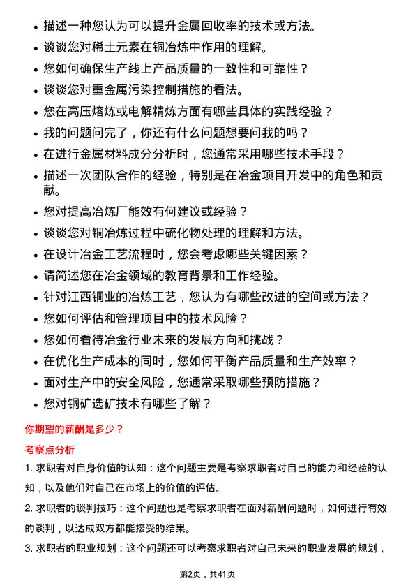 39道江西铜业冶金工程师岗位面试题库及参考回答含考察点分析