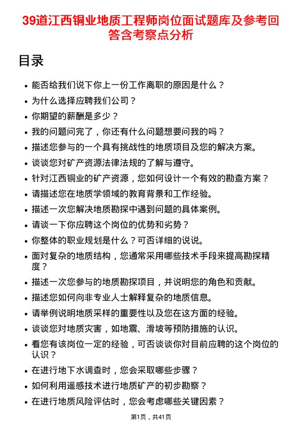 39道江西铜业地质工程师岗位面试题库及参考回答含考察点分析