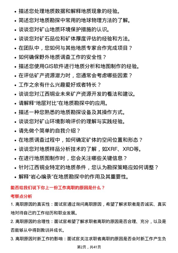 39道江西铜业地质工程师岗位面试题库及参考回答含考察点分析