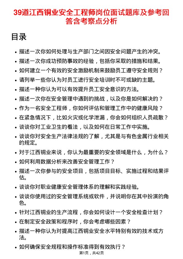 39道江西铜业安全工程师岗位面试题库及参考回答含考察点分析