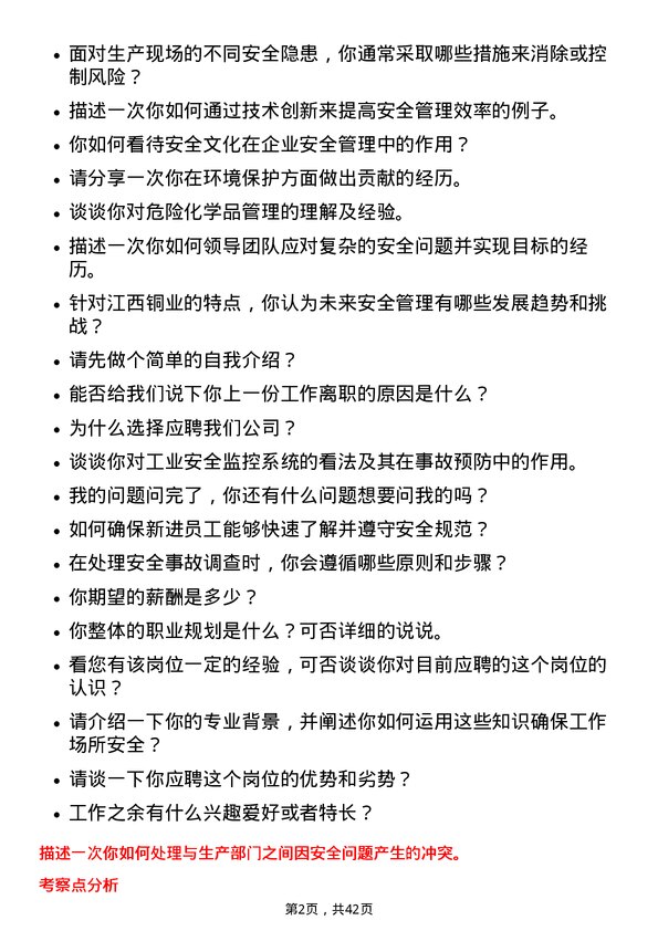 39道江西铜业安全工程师岗位面试题库及参考回答含考察点分析