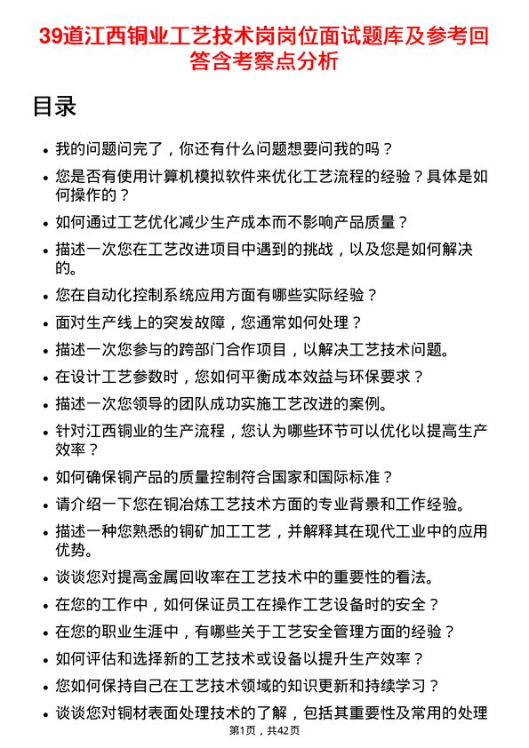 39道江西铜业工艺技术岗岗位面试题库及参考回答含考察点分析