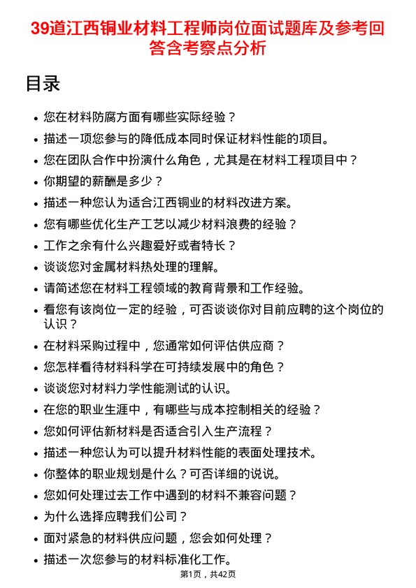 39道江西铜业材料工程师岗位面试题库及参考回答含考察点分析