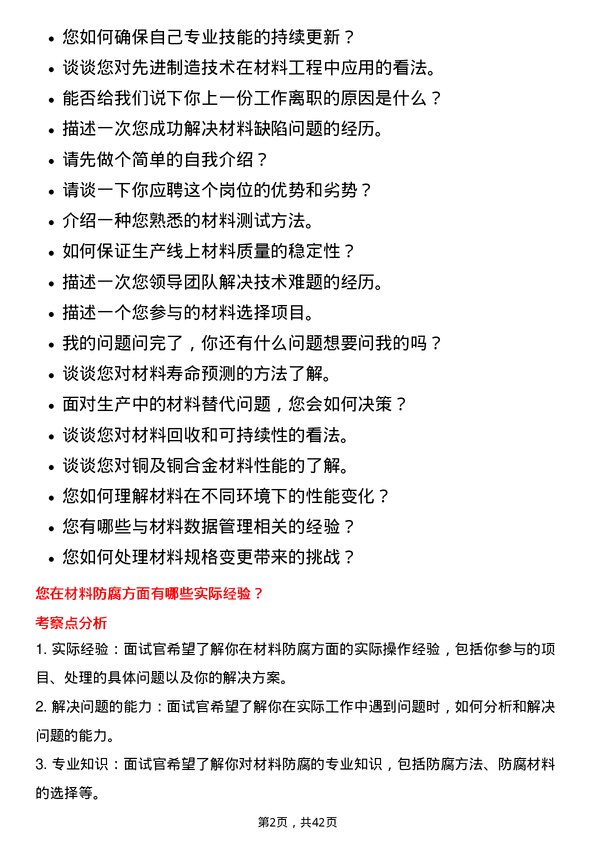 39道江西铜业材料工程师岗位面试题库及参考回答含考察点分析