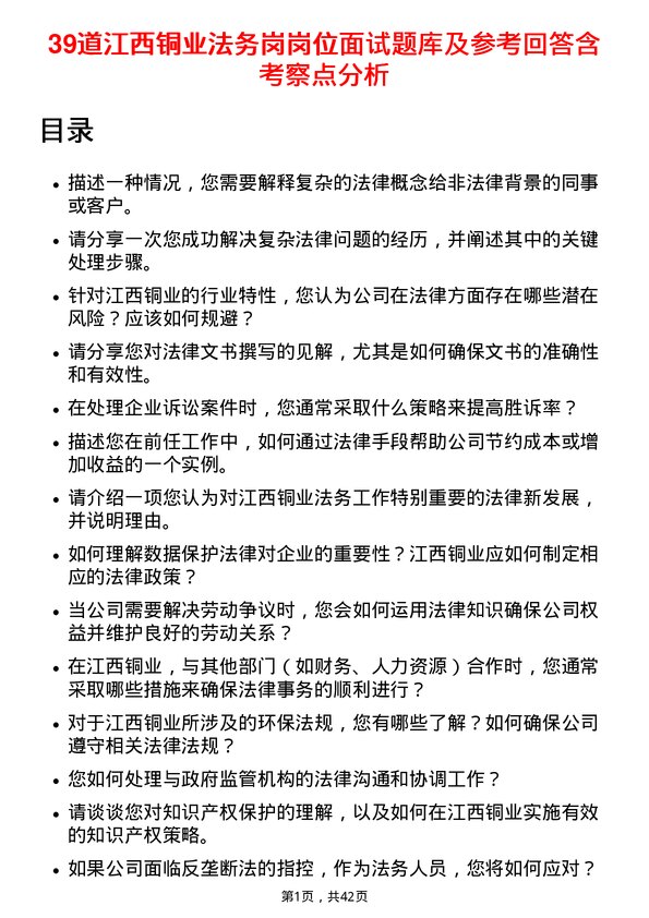 39道江西铜业法务岗岗位面试题库及参考回答含考察点分析