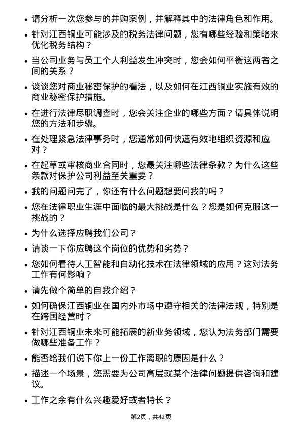 39道江西铜业法务岗岗位面试题库及参考回答含考察点分析