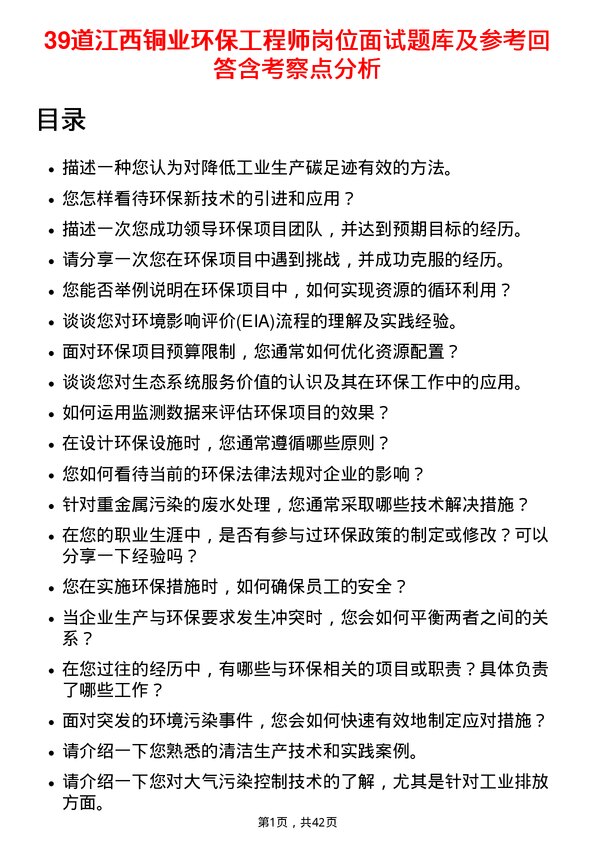 39道江西铜业环保工程师岗位面试题库及参考回答含考察点分析