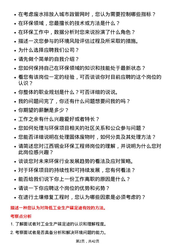 39道江西铜业环保工程师岗位面试题库及参考回答含考察点分析