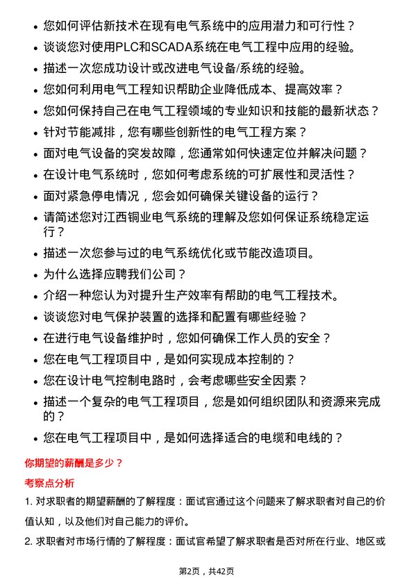 39道江西铜业电气工程师岗位面试题库及参考回答含考察点分析