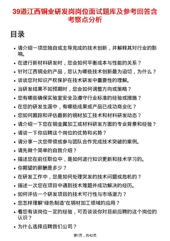 39道江西铜业研发岗岗位面试题库及参考回答含考察点分析