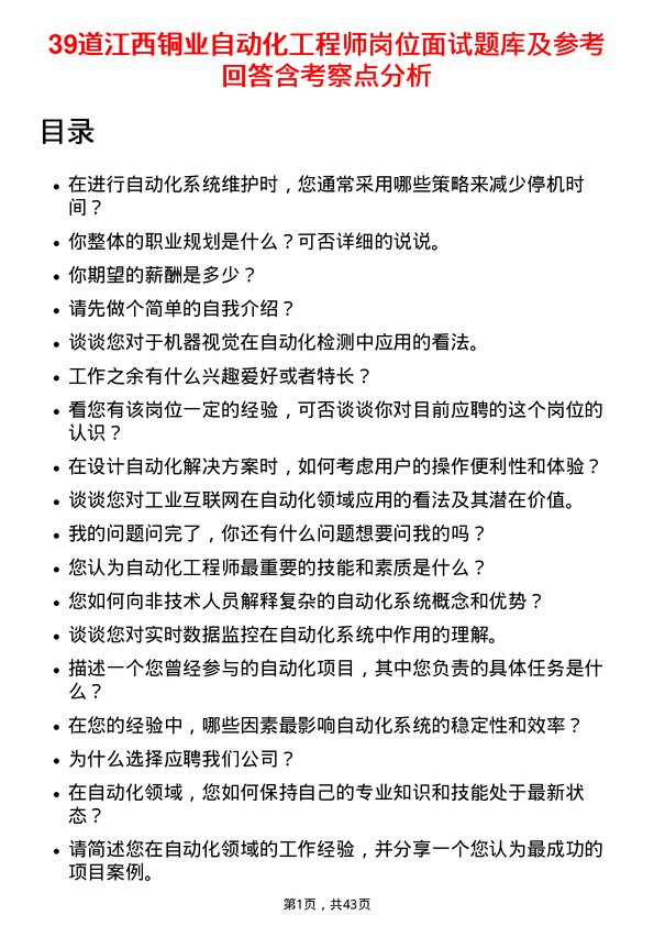 39道江西铜业自动化工程师岗位面试题库及参考回答含考察点分析