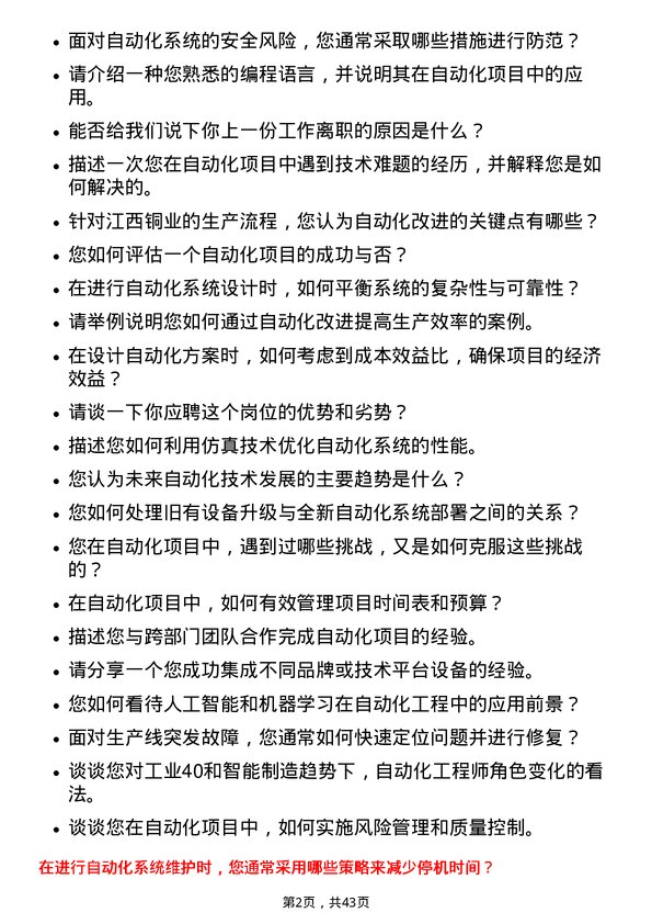 39道江西铜业自动化工程师岗位面试题库及参考回答含考察点分析