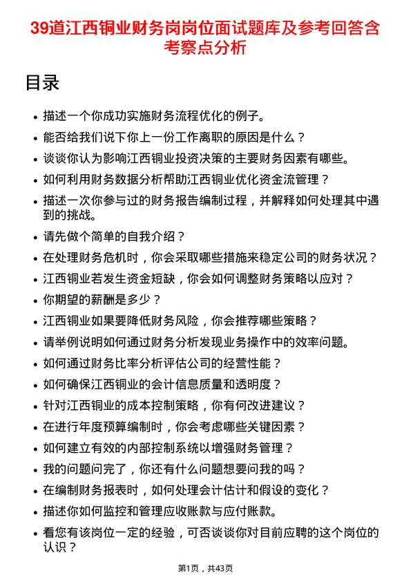 39道江西铜业财务岗岗位面试题库及参考回答含考察点分析