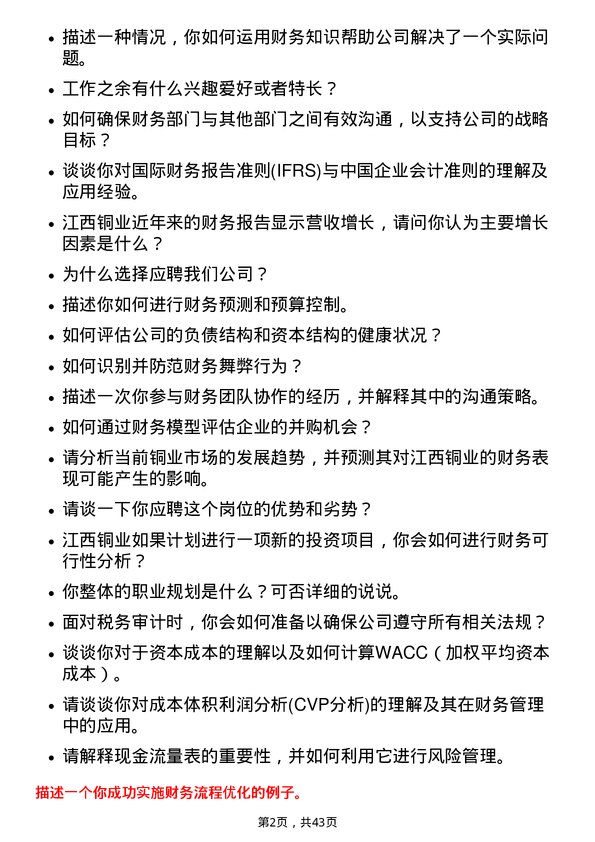 39道江西铜业财务岗岗位面试题库及参考回答含考察点分析