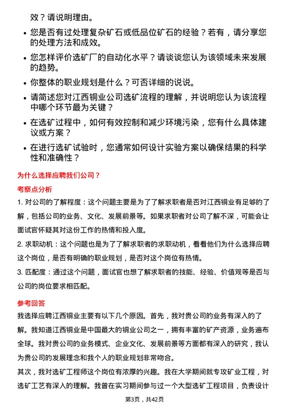 39道江西铜业选矿工程师岗位面试题库及参考回答含考察点分析