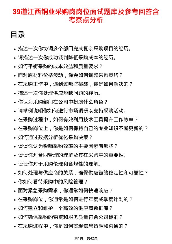 39道江西铜业采购岗岗位面试题库及参考回答含考察点分析