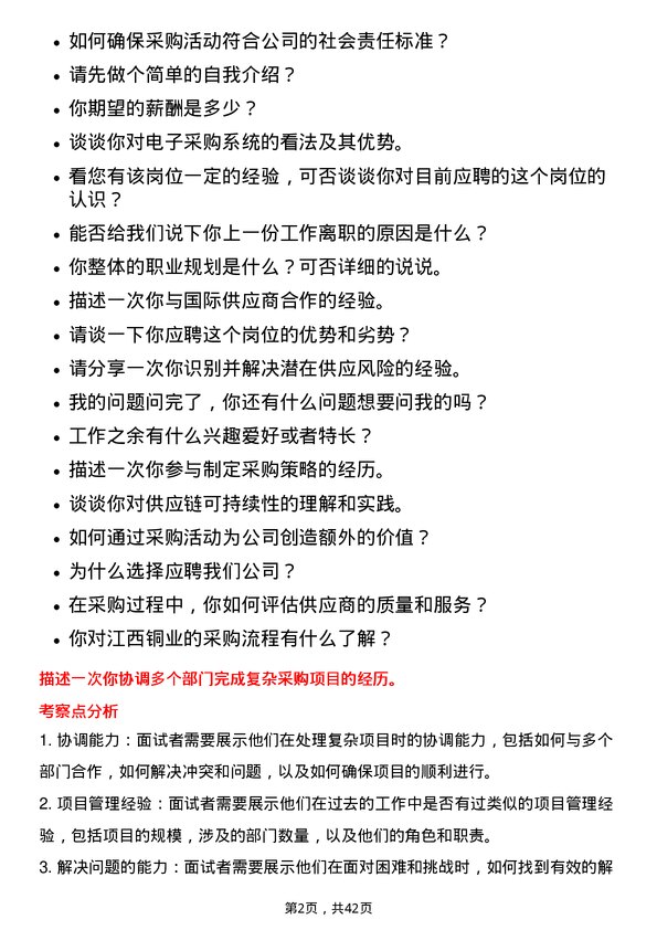 39道江西铜业采购岗岗位面试题库及参考回答含考察点分析