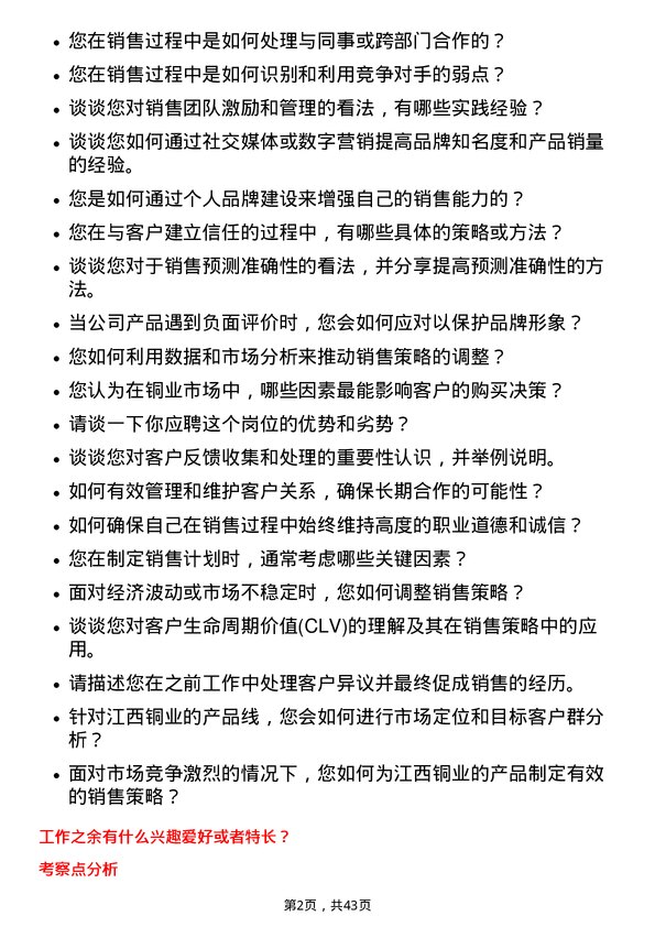 39道江西铜业销售岗岗位面试题库及参考回答含考察点分析