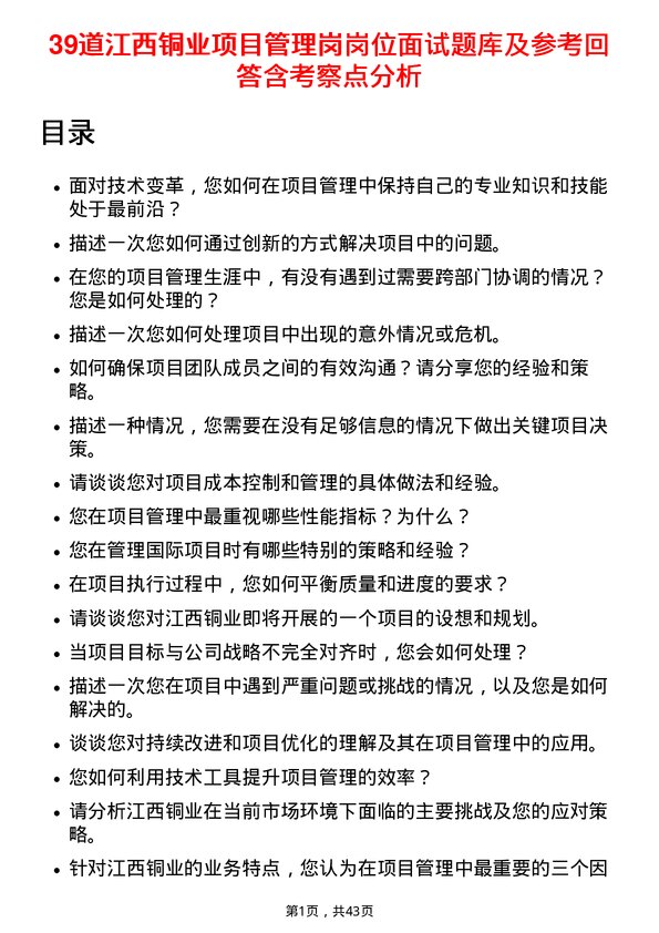 39道江西铜业项目管理岗岗位面试题库及参考回答含考察点分析