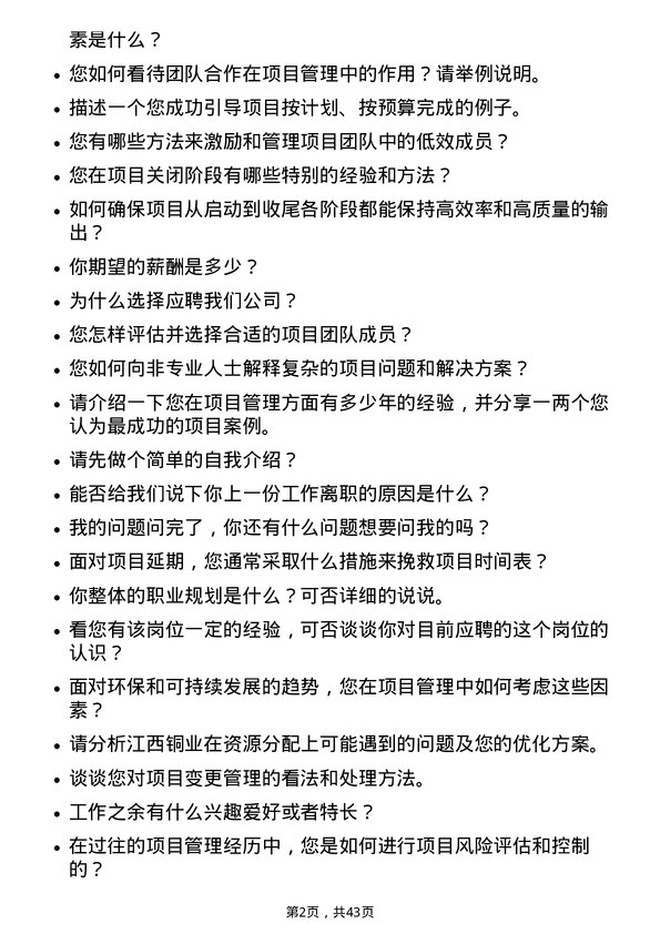 39道江西铜业项目管理岗岗位面试题库及参考回答含考察点分析