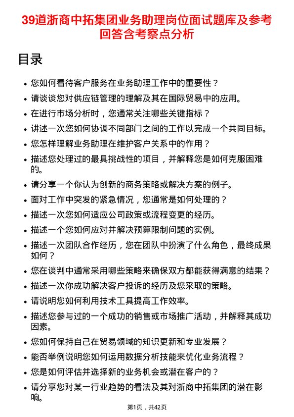 39道浙商中拓集团业务助理岗位面试题库及参考回答含考察点分析