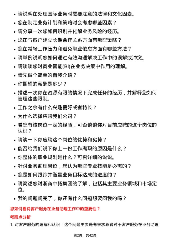 39道浙商中拓集团业务助理岗位面试题库及参考回答含考察点分析