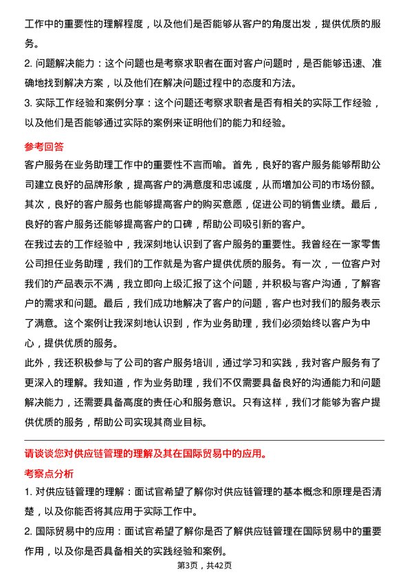 39道浙商中拓集团业务助理岗位面试题库及参考回答含考察点分析