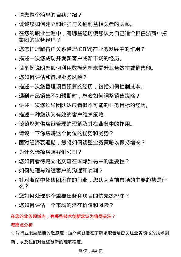 39道浙商中拓集团业务经理岗位面试题库及参考回答含考察点分析