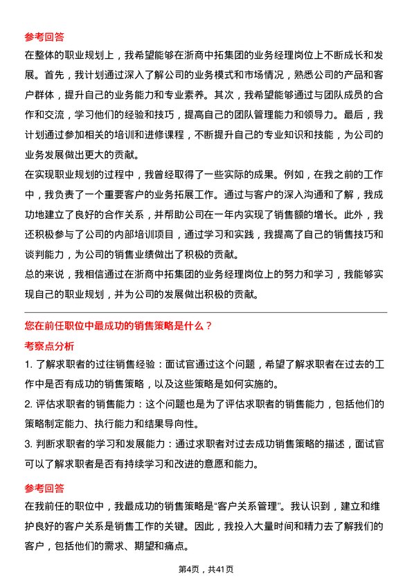 39道浙商中拓集团业务经理岗位面试题库及参考回答含考察点分析