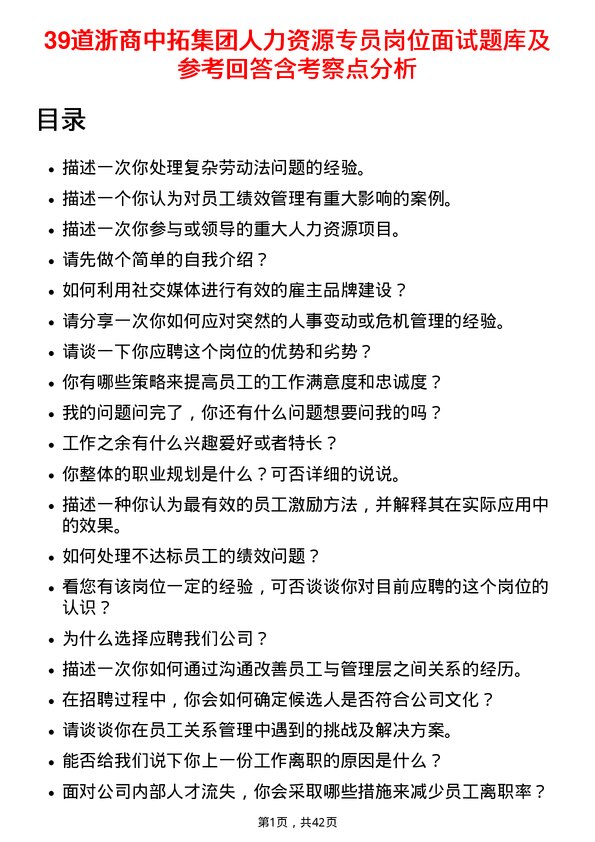 39道浙商中拓集团人力资源专员岗位面试题库及参考回答含考察点分析