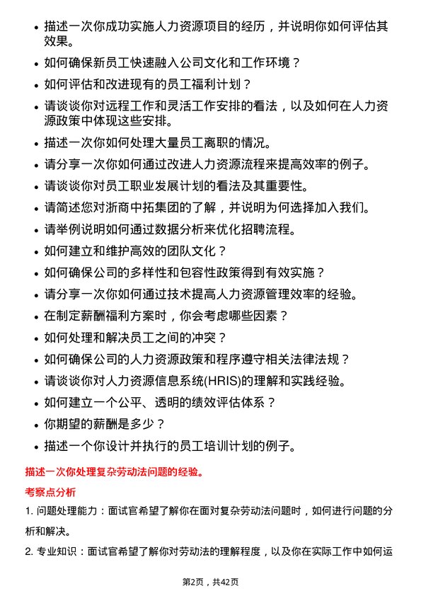 39道浙商中拓集团人力资源专员岗位面试题库及参考回答含考察点分析