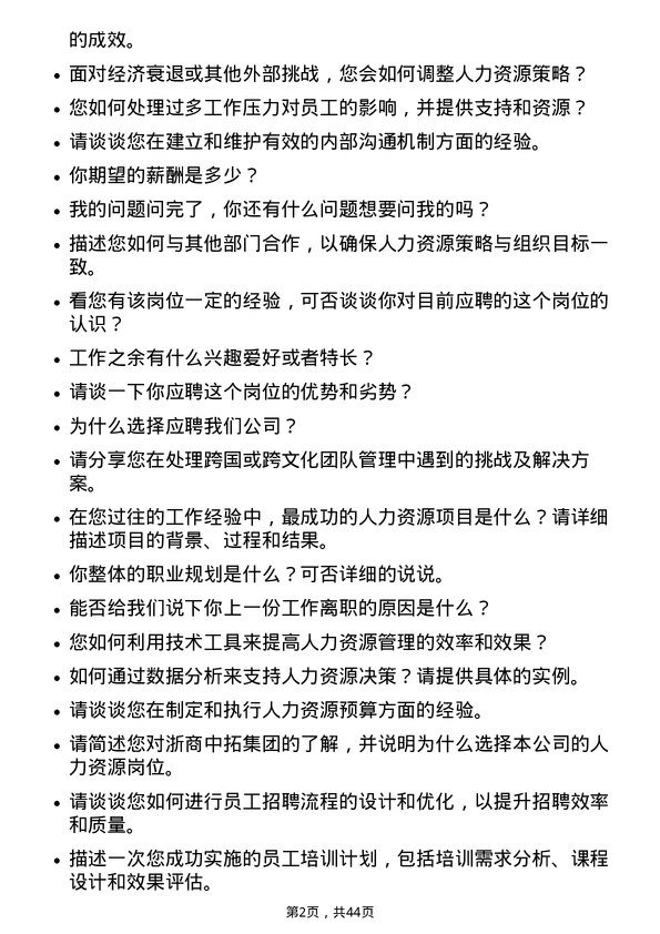 39道浙商中拓集团人力资源岗岗位面试题库及参考回答含考察点分析