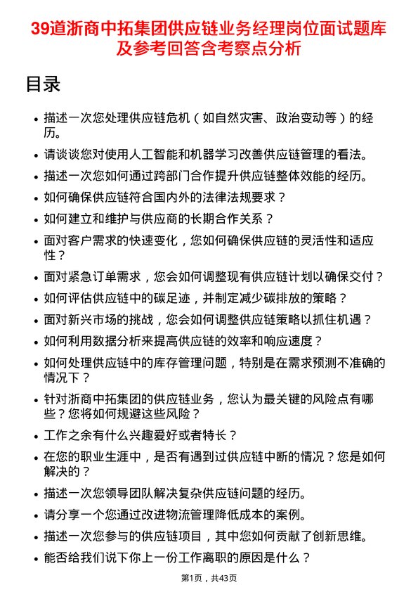 39道浙商中拓集团供应链业务经理岗位面试题库及参考回答含考察点分析