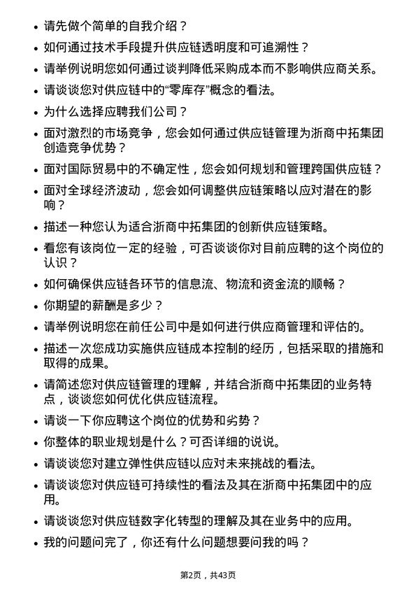 39道浙商中拓集团供应链业务经理岗位面试题库及参考回答含考察点分析