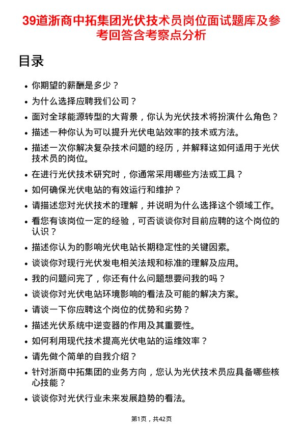 39道浙商中拓集团光伏技术员岗位面试题库及参考回答含考察点分析