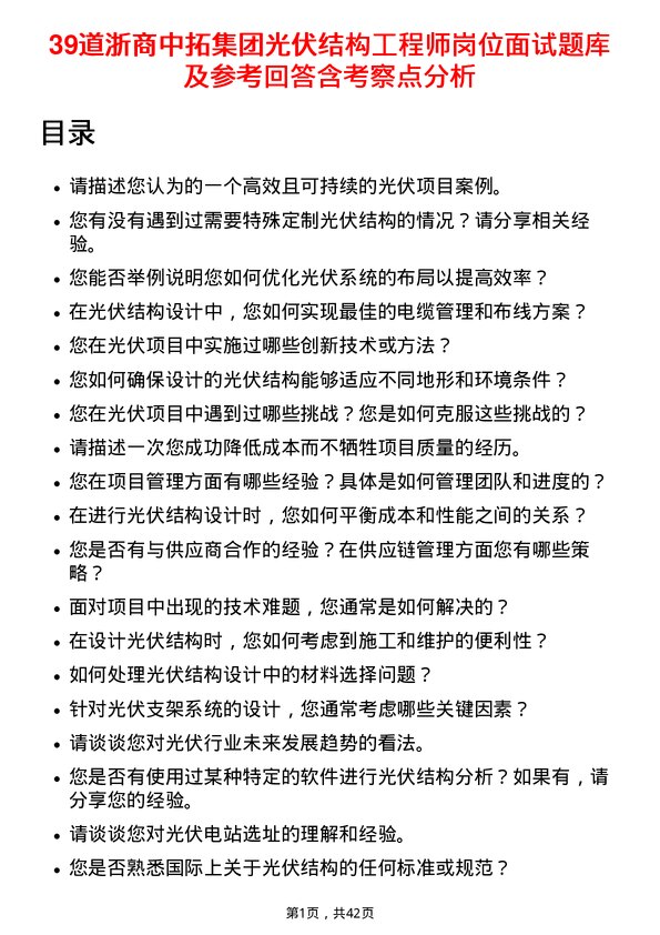 39道浙商中拓集团光伏结构工程师岗位面试题库及参考回答含考察点分析