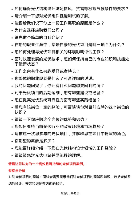 39道浙商中拓集团光伏结构工程师岗位面试题库及参考回答含考察点分析