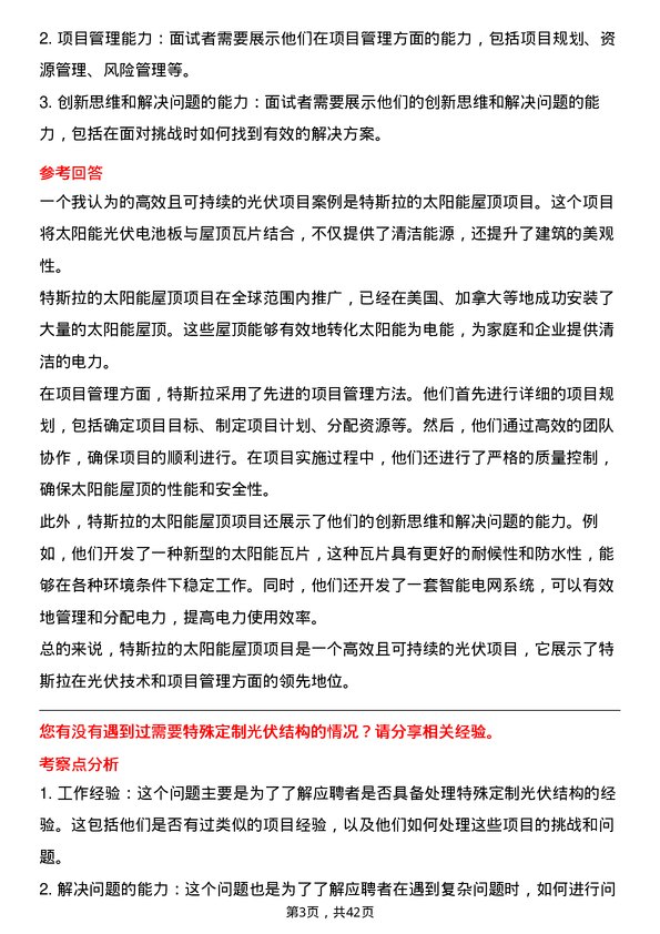 39道浙商中拓集团光伏结构工程师岗位面试题库及参考回答含考察点分析